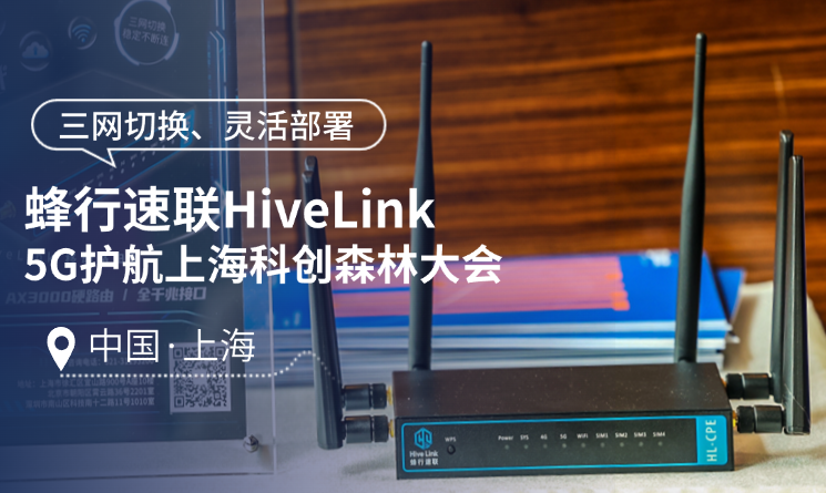 蜂行速联 HiveLink 亮相2025上海科创森林大会，让...