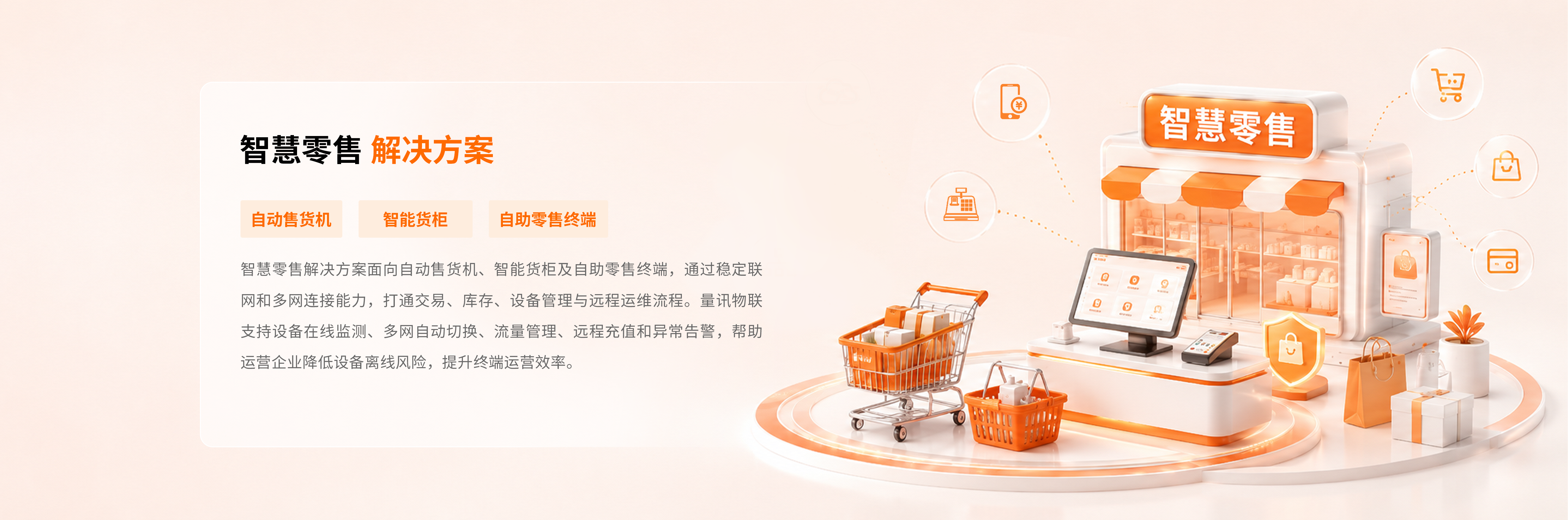 智慧零售