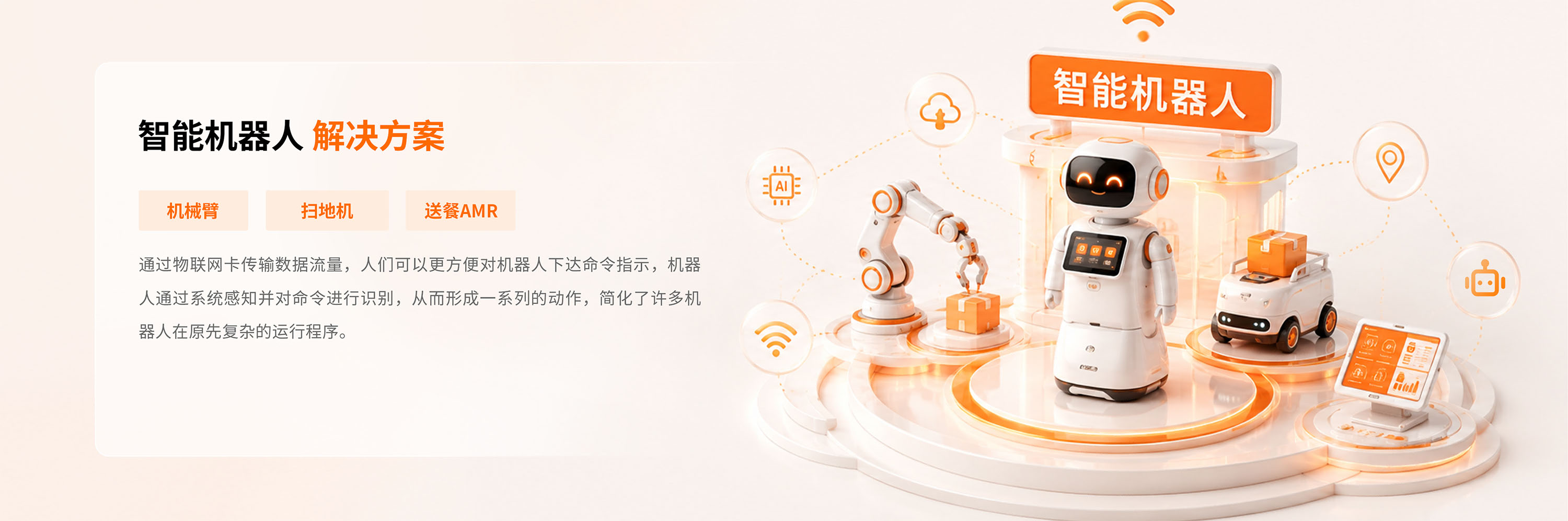 智能机器人