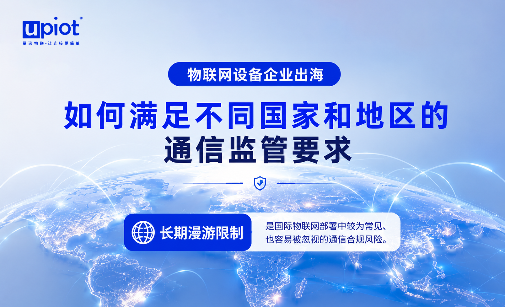 中国企业出海通信合规指南：如何应对物联网设备长期漫游风险(图1)